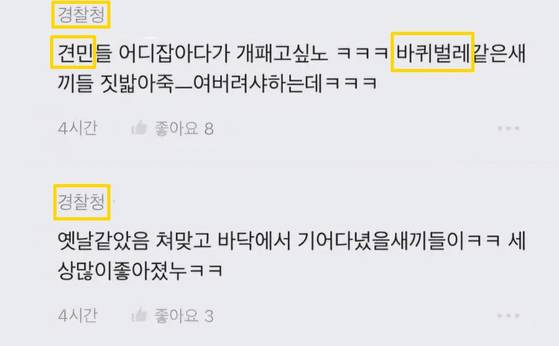 경찰청 블라인드에 올라온 글. 〈사진=연합뉴스·블라인드 캡처〉