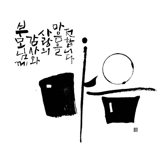 이상현 대한민국 1호 캘리그라퍼의 작품. 캘리그라피디자인그룹 어울림 제공
