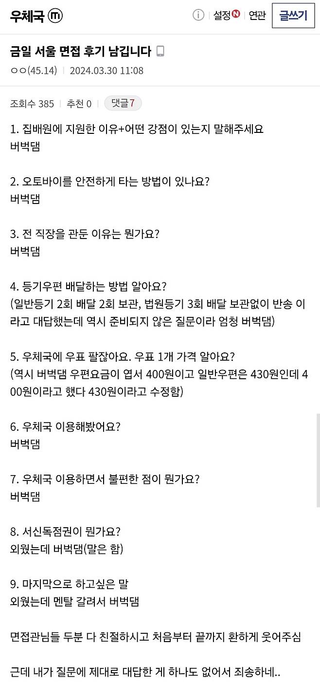 우체국 집배원 면접보고 왔는데 광탈인거 같다는 디시인....JPG