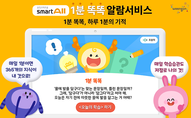 웅진씽크빅의 전과목 인공지능(AI) 학습 플랫폼 '웅진스마트올이 새로운 학습 기능 '1분 똑똑' 알람 서비스를 선보였다. 웅진씽크빅 제공