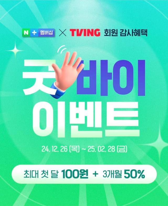 네이버플러스 멤버십의 '티빙 굿바이 이벤트' 공지. 네이버 홈페이지 캡처