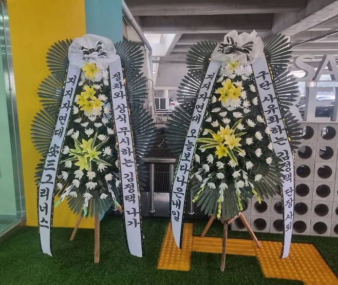 안산 그리너스 팬들이 구단에 보낸 근조화환. 사진=안산 그리너스 서포터스