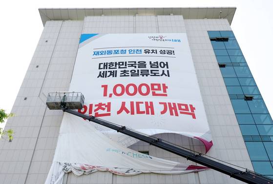 지난해 5월 인천시청 옆 인천데이터센터(IDC) 외벽에 재외동포청 인천 유치 성공을 알리는 현수막이 설치되고 있다. [연합뉴스]