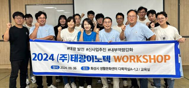 태광이노텍 직원들이 워크숍에서 파이팅을 외치며 기념사진을 찍고 있다.