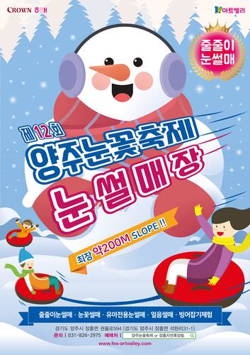 2025 양주눈꽃축제가 내년 2월 9일까지 열린다. [자료:크라운해태]