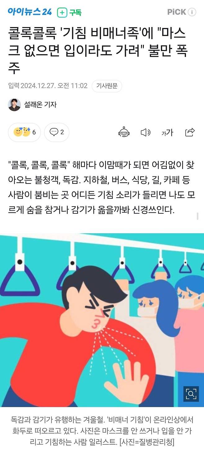 Screenshot_20241227_144211_Samsung Internet.jpg [아이뉴스24]콜록콜록 \'기침 비매너족\'에 "마스크 없으면 입이라도 가려" 불만 폭주