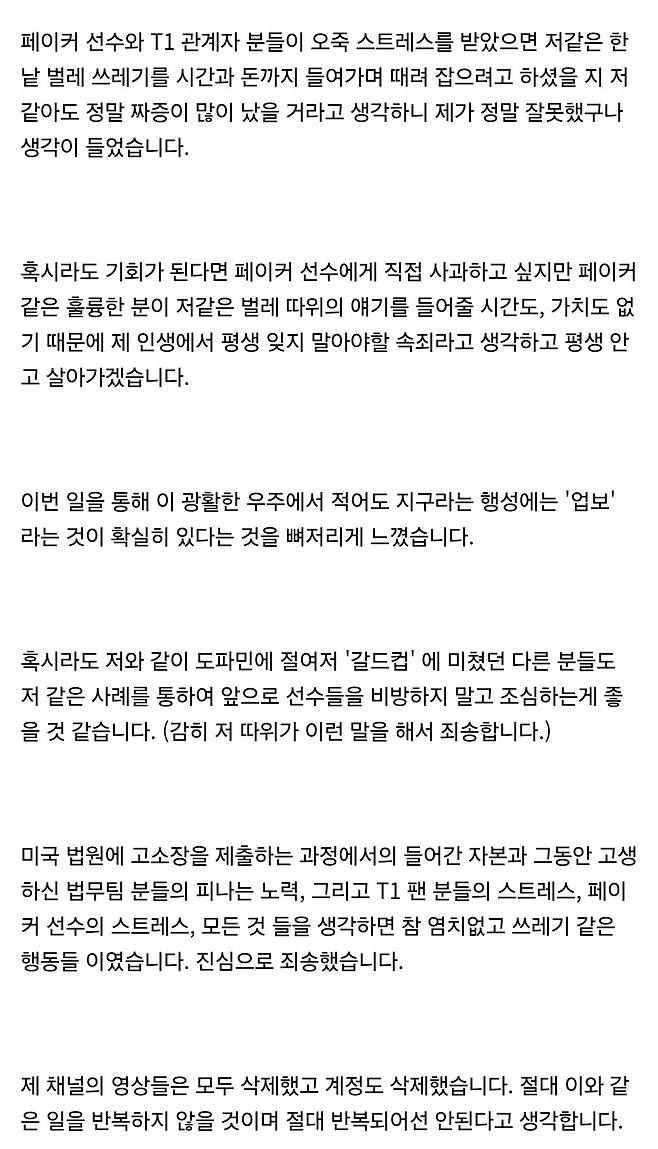 AI 노래로 페이커 선수 조롱 노래를 만들었던 \'신짱비 \'의 사과문
