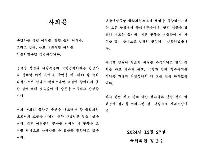 ▲더불어민주당 김문수 의원(전남 순천시광양시곡성군구례군갑) SNS에 올라온 사죄문
