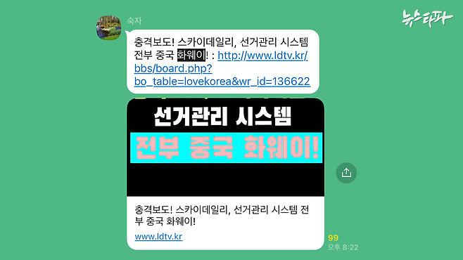 2020년 4월, 선관위는 "조달청을 통해 국내업체로부터 공급받은 국산"이라고 밝혔지만 새미준 단톡방에는 4년여가 흐른 현재에도 허위사실이 유포되고 있다.