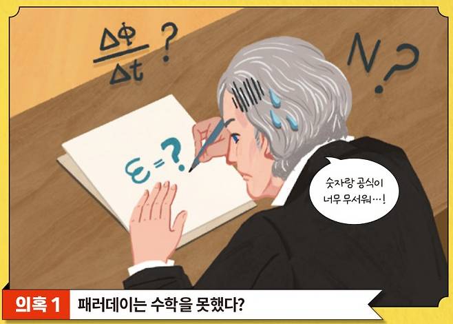의혹1 패러데이는 수학을 못했다? 과학동아 제공