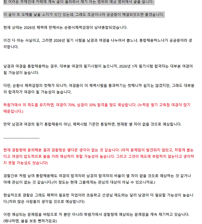스크린샷 2024-12-27 234955.png 26년 부터 변경 되는 경찰남녀통합채용에 대해 경찰 형법 강사의 소신발언