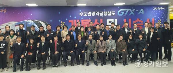 28일 킨텍스역에서 열린 GTX-A노선 운정~서울역 구간 개통식 및 시승식에서 이동환 고양특례시장을 비롯해 참석자들이 기념촬영을 하고 있다. 신진욱기자