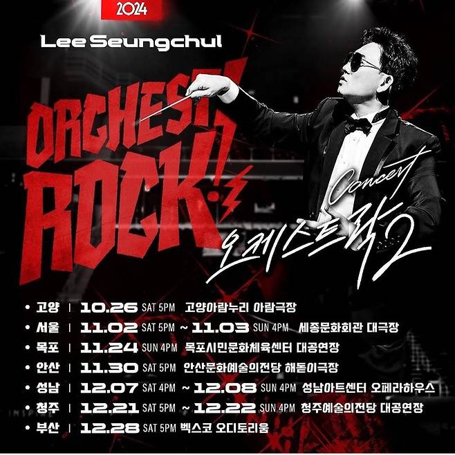 이승철 ‘2024 이승철 콘서트 - 오케스트락2’ 일정.  사진ㅣ이승철 SNS 캡처