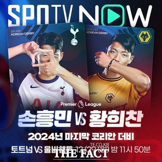 손흥민의 토트넘과 황희찬의 울버햄튼 경기 생중계를 예고하고 있는 SPOTV 이미지.