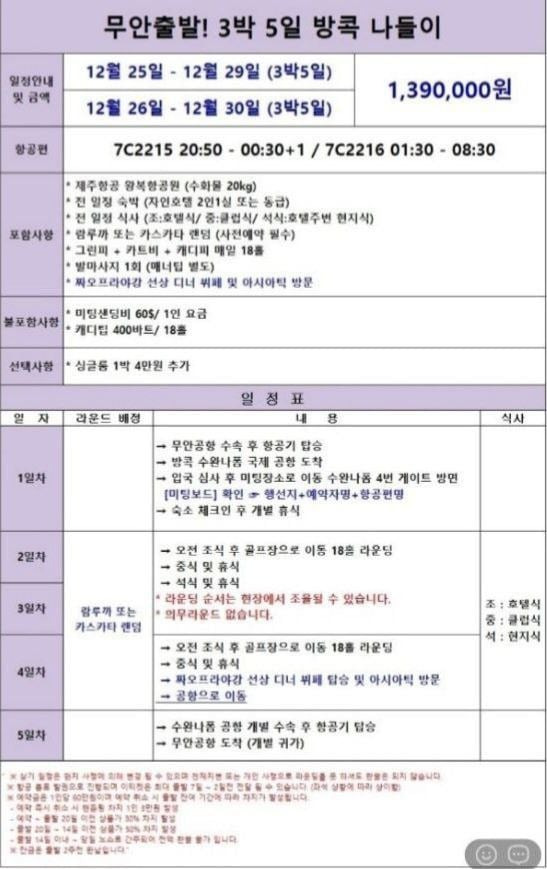 사고 여객기에 탑승한 탑승객 중 일부가 다녀온 패키지 여행 상품 /여행사 홈페이지 캡처