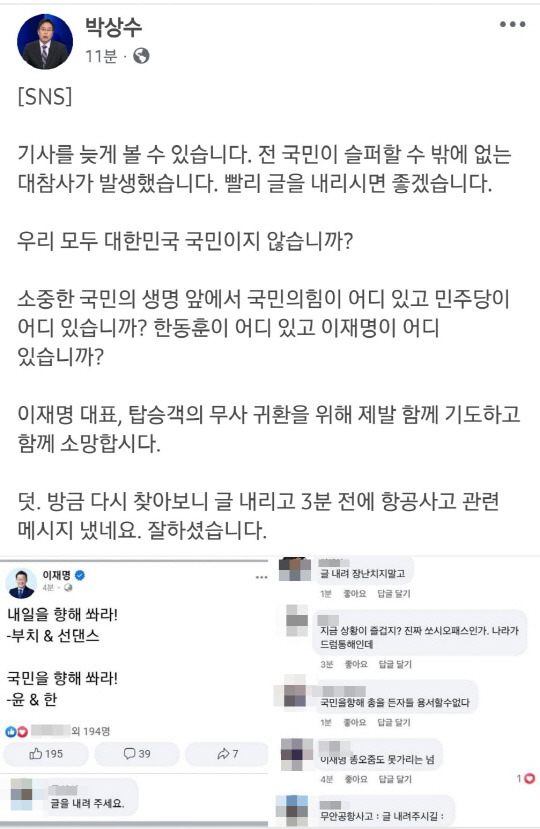 박상수 국민의힘 전 대변인이 29일 오전 10시42분쯤 페이스북에 게재한 글. 무안공항 참사 발생 이후 이재명 더불어민주당 대표의 페이스북에 올라왔던 글을 문제삼았다.<박상수 국민의힘 인천 서갑 당협위원장 페이스북 게시물 갈무리>