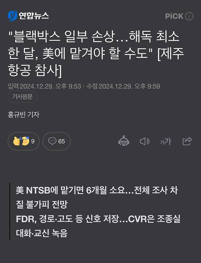 "블랙박스 일부 손상…해독 최소 한 달, 美에 맡겨야 할 수도" [제주항공 참사]