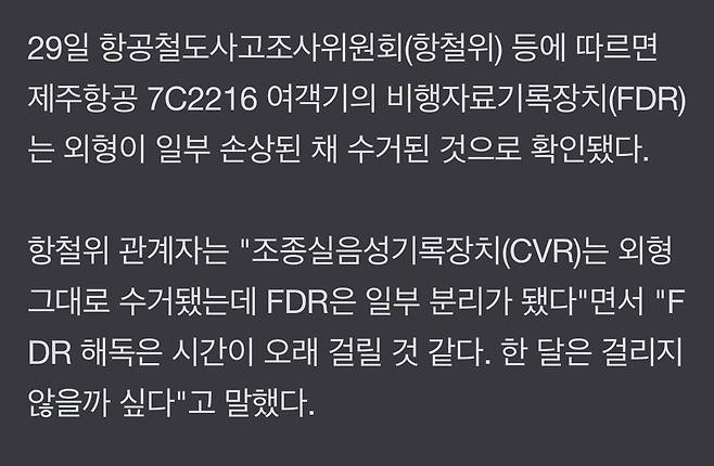 "블랙박스 일부 손상…해독 최소 한 달, 美에 맡겨야 할 수도" [제주항공 참사]