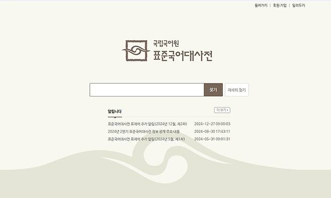 국립국어원 표준국어대사전. 국립국어원 표준국어대사전 홈페이지 캡처