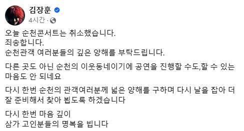 가수 김장훈 순천콘서트 취소 공지 [김장훈 SNS 갈무리. 재판매 및 DB 금지]