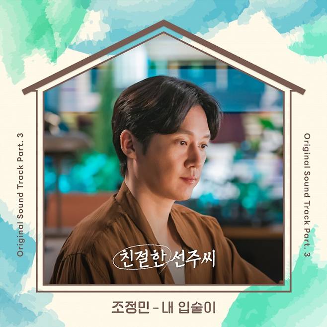 조정민 ‘친절한 선주씨’ OST ‘내 입술이’ (제공: AURORA)