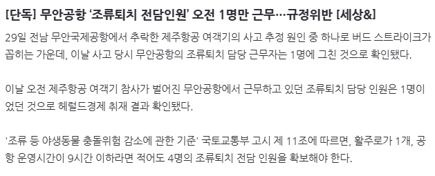 image.png [단독] 무안공항 ‘조류퇴치 전담인원’ 오전 1명만 근무…규정위반 [세상&]