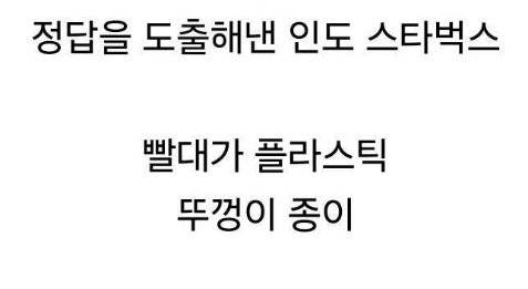 정답을 도출해낸 인도 스타벅스.jpg