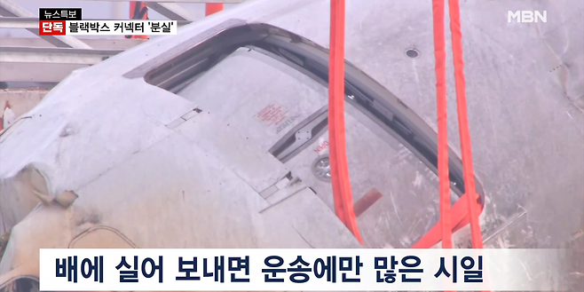 image.png [단독] 참사 원인 밝힐 블랙박스 커넥터 \'분실\'…미국 보내 분석해야