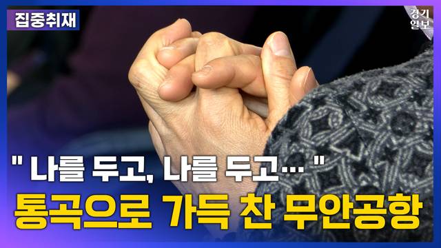 [썸네일] "나를 두고, 나를 두고…" 통곡으로 가득 찬 무안공항. 민경찬PD