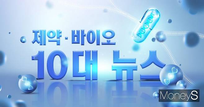 2024년 제약·바이오업계 주요 이슈가 주목된다. /그래픽=김은옥 기자
