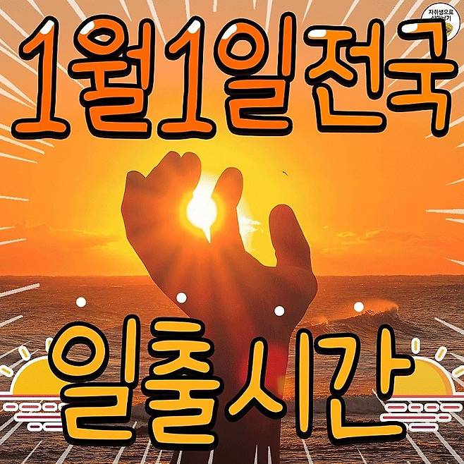 2025년 1월 1일 전국 일출시간