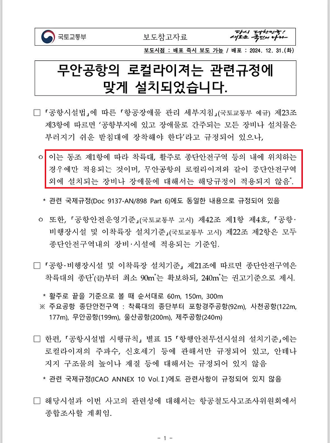 보도자료.png [YTN단독] 사고 유발 콘크리트 구조물...기준·지침·매뉴얼 모두 어겼다