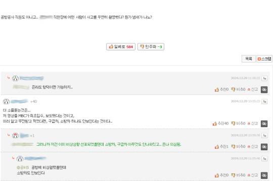 12·29 무안공항 제주항공 참사 장면을 촬영한 이에 대한 음모론이 유포되고 있다. 일간베스트 캡처