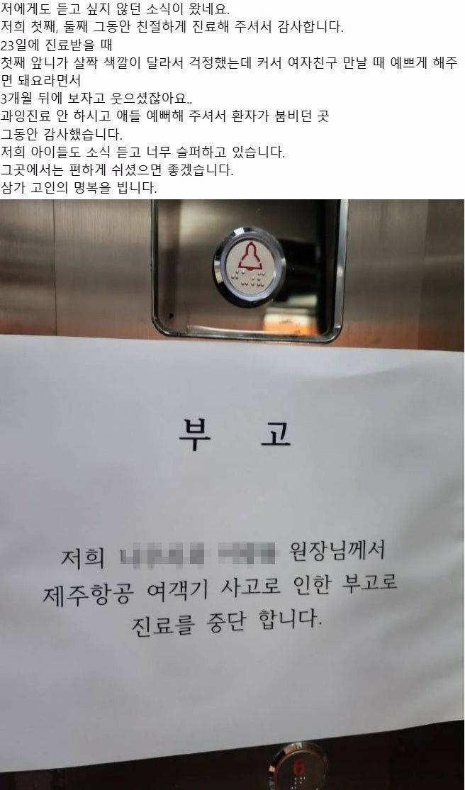 [서울=뉴시스] 2024년 12월 30일 SNS에 올라온 광주 광산구 흑석동 소재 A치과 원장 이모씨를 추모하는 글.(사진=스레드 갈무리) *재판매 및 DB 금지