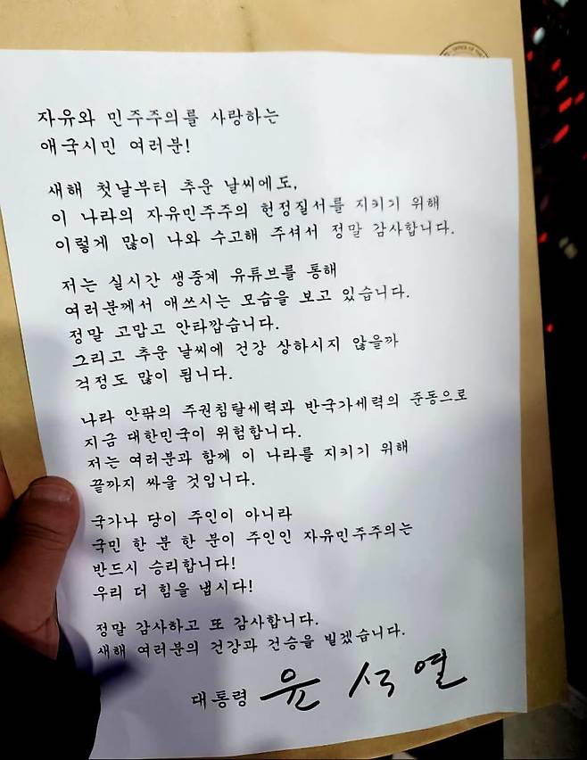 윤석열 대통령이 직원을 통해 탄핵 반대 시위대에 전달한 편지.