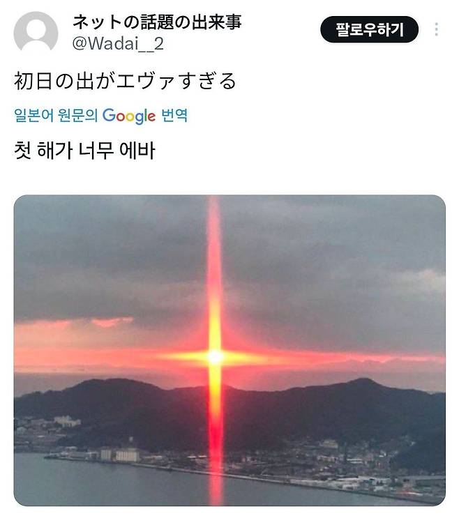 7e2b1e32e35f003c391600cfb7f2a860b14e6f17c13d176af20743cadcbd2177.jpg 새해 첫 해돋이 사진 너무 에바;;