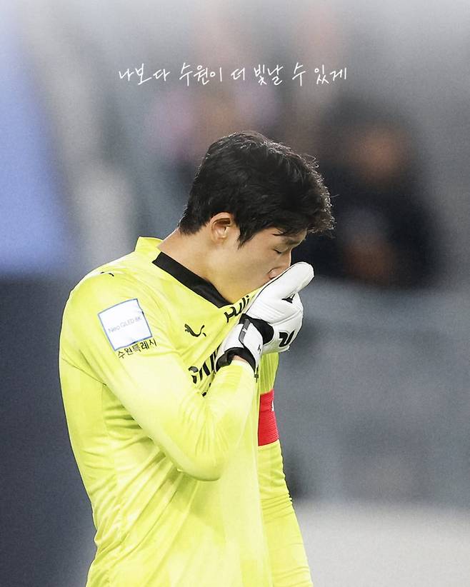 1일 원소속 수원과 재계약한 골키퍼 양형모. 사진=수원 SNS