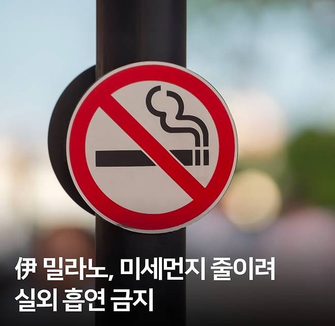 이탈리아 밀라노 1월1일부로 실외 흡연 전면 금지
