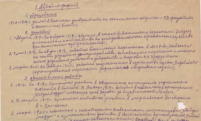 1932년 7월, 주종건이 작성한 러시아어 자필 이력서 첫 페이지. (C) 르가스피