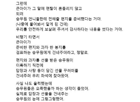 지난 1일 사회관계망서비스(SNS) 스레드에는 최근 제주행 비행기에서 승무원에게 감사의 마음을 담아 편지를 전한 한 어린이의 사연이 화제를 모았다. 사진은 게시글 원문. 크롭 요망. [사진=스레드]