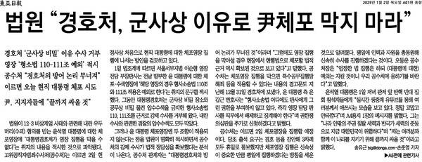 ▲2일 동아일보 1면 갈무리