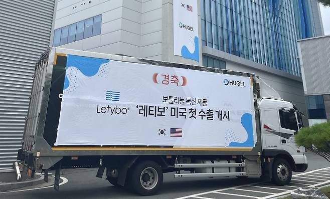 지난해 7월 레티보 미국 초도 물량이 선적된 모습. /사진-휴젤
