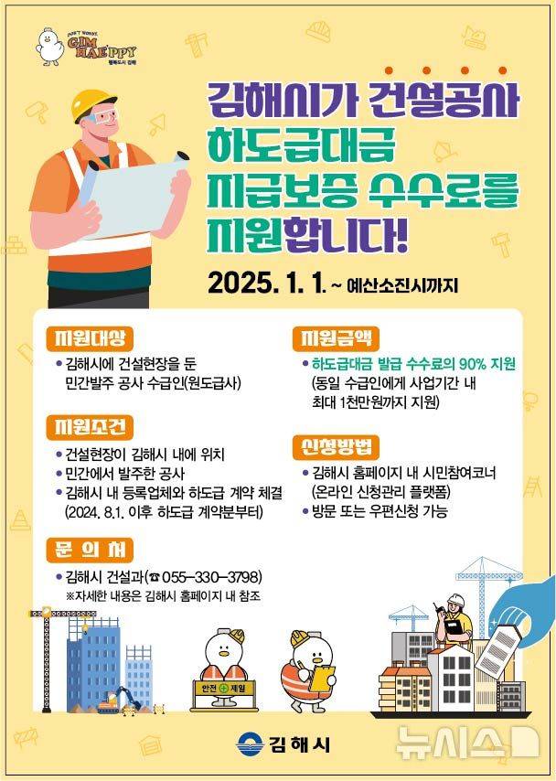 [김해=뉴시스]김해시 건설공사 하도급대금 지급보증수수료 지원. (사진=김해시 제공). 2015.1.2. photo@newsis.com