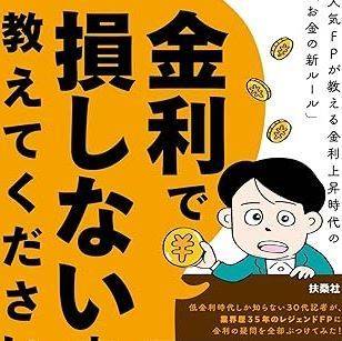 '금리 상승 시대 돈의 새로운 상식'은 기준금리가 0.0%였던 시대만 경험한 일본 MZ세대를 위해 집필됐다고 한다. 아마존 JP 캡처