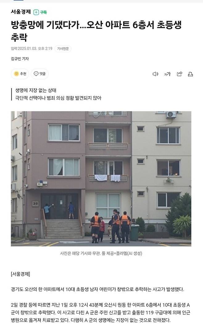 1000002214.jpg 방충망에 기댔다가…오산 아파트 6층서 초등생 추락