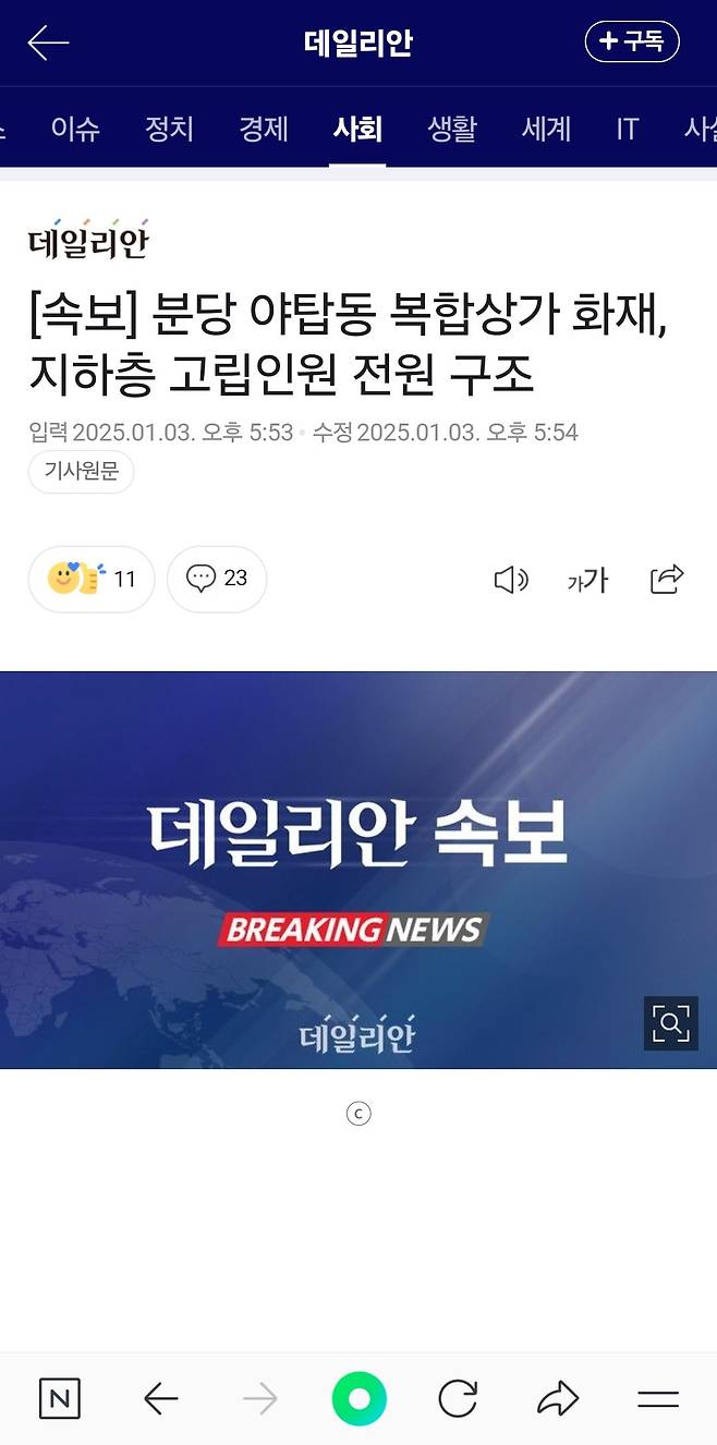 [속보] 분당 야탑동 복합상가 화재, 지하층 고립인원 전원 구조