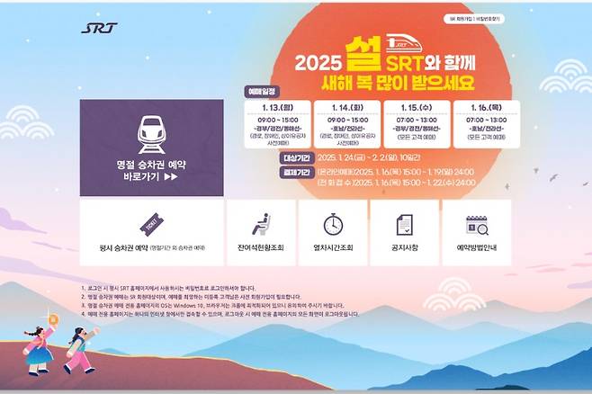 SRT 운영사 에스알(SR)이 오는 13일부터 16일까지 나흘간 설 명절 승차권 예매를 진행한다./사진제공=SR
