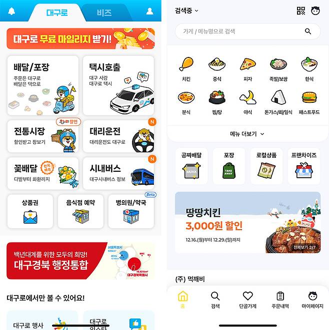 ▲공공배달앱 '대구로'와 '먹깨비' 화면 캡처