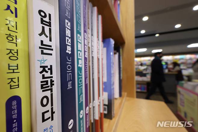 [서울=뉴시스] 서울 광화문 교보문고에 비치된 입시 전략 도서 모습. (사진=뉴시스DB). 2025.01.03. photo@newsis.com