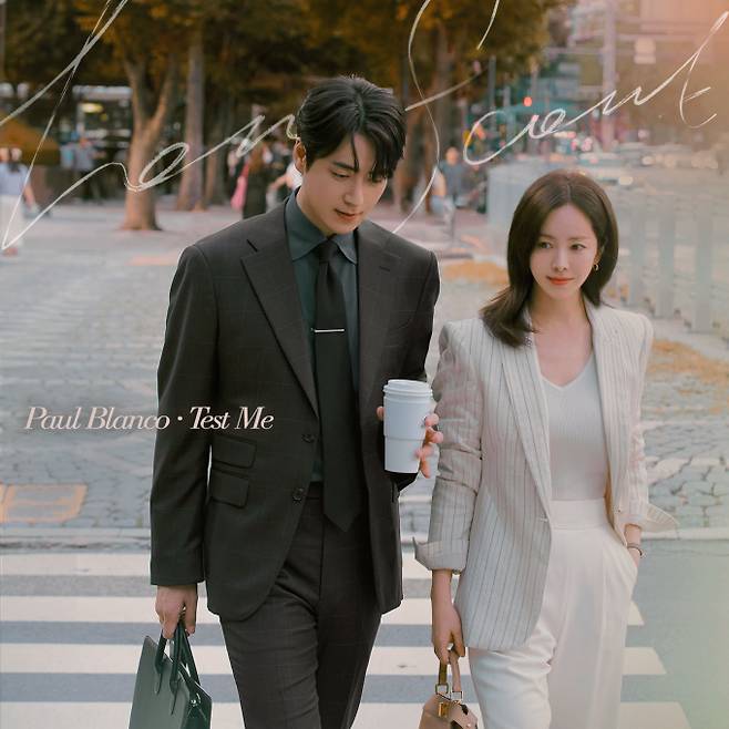 금토드라마 ‘나의 완벽한 비서’ OST Part.1 ‘Paul Blanco - Test me’ (제공: SBS)